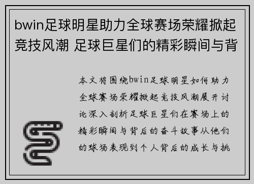 bwin足球明星助力全球赛场荣耀掀起竞技风潮 足球巨星们的精彩瞬间与背后故事