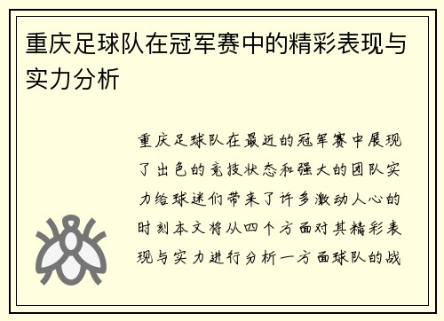 重庆足球队在冠军赛中的精彩表现与实力分析