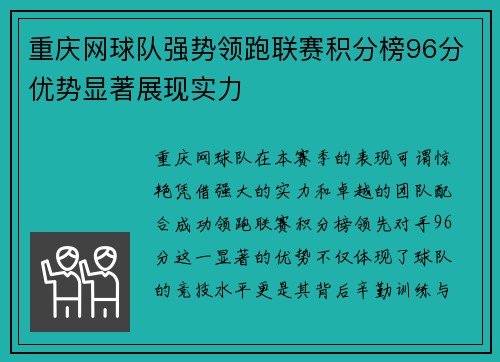 重庆网球队强势领跑联赛积分榜96分优势显著展现实力