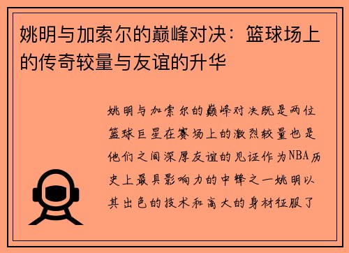 姚明与加索尔的巅峰对决：篮球场上的传奇较量与友谊的升华
