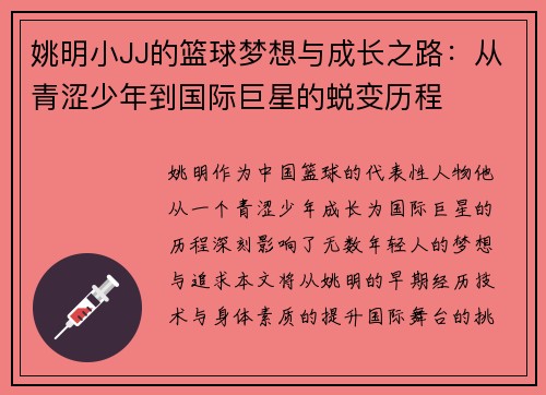 姚明小JJ的篮球梦想与成长之路：从青涩少年到国际巨星的蜕变历程