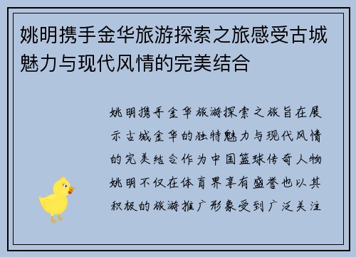 姚明携手金华旅游探索之旅感受古城魅力与现代风情的完美结合
