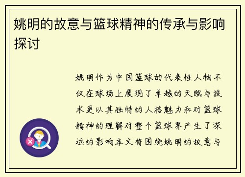 姚明的故意与篮球精神的传承与影响探讨