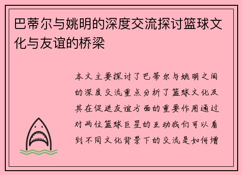 巴蒂尔与姚明的深度交流探讨篮球文化与友谊的桥梁