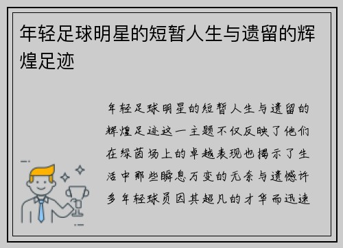 年轻足球明星的短暂人生与遗留的辉煌足迹
