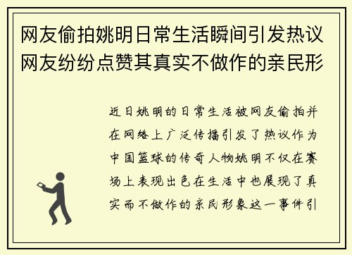 网友偷拍姚明日常生活瞬间引发热议网友纷纷点赞其真实不做作的亲民形象
