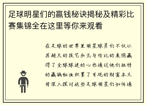 足球明星们的赢钱秘诀揭秘及精彩比赛集锦全在这里等你来观看