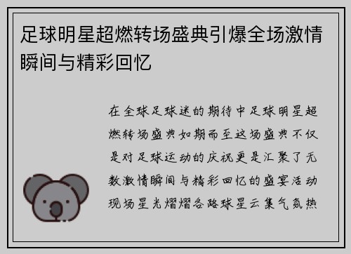 足球明星超燃转场盛典引爆全场激情瞬间与精彩回忆
