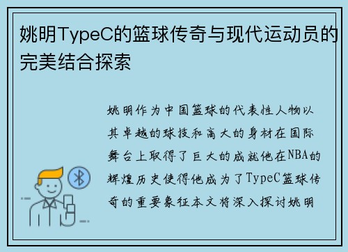 姚明TypeC的篮球传奇与现代运动员的完美结合探索