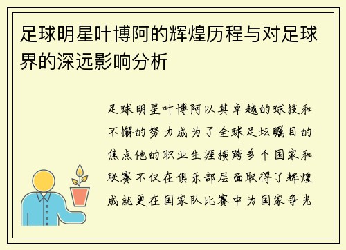 足球明星叶博阿的辉煌历程与对足球界的深远影响分析