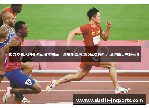 接力赛四人创亚洲记录摘银后，潘展乐回应单项比赛失利：原地踏步就是退步