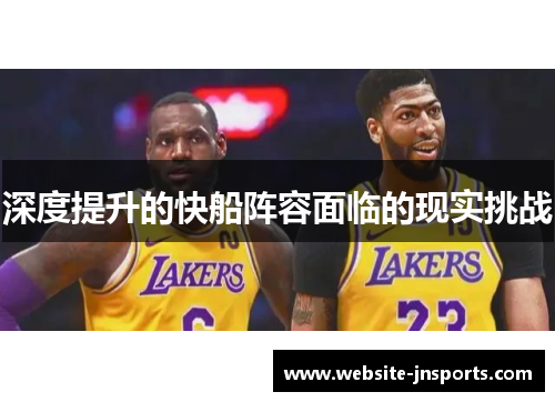 深度提升的快船阵容面临的现实挑战