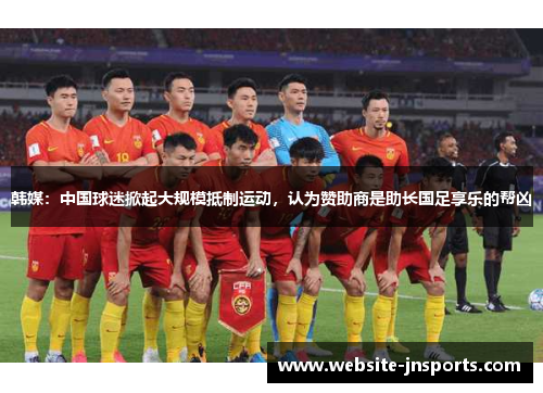 韩媒：中国球迷掀起大规模抵制运动，认为赞助商是助长国足享乐的帮凶