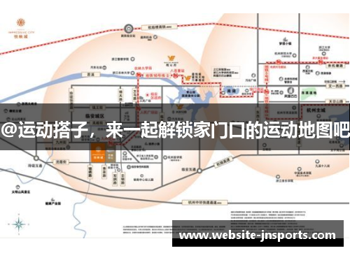 @运动搭子,来一起解锁家门口的运动地图吧